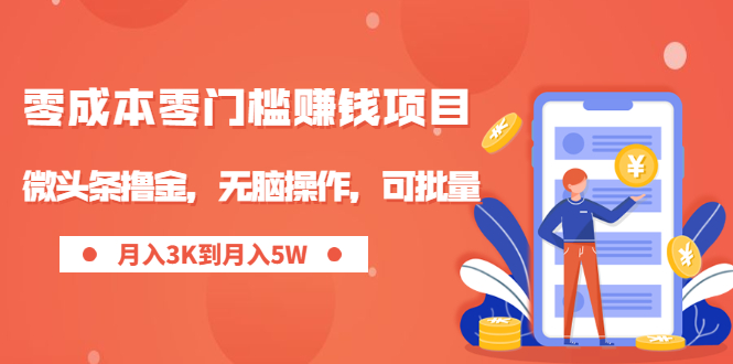 （1949期）零成本零门槛月入过万项目，微头条撸金，无脑操作，可批量【视频课程】-创博项目库