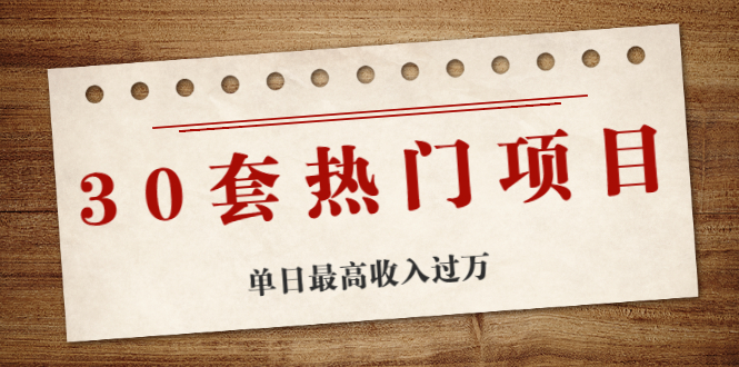 （1941期）30套热门项目：网赚项目、朋友圈、涨粉套路、抖音、快手  单日最高收入过万-创博项目库