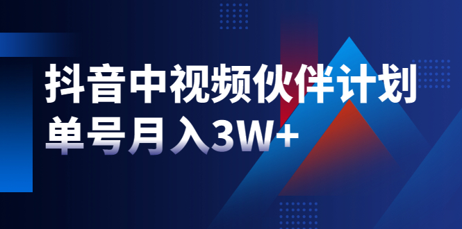 （1940期）最新赚钱风口：抖音中视频伙伴计划，单号月入3W+，新手老手可操作-创博项目库