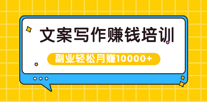 图片[1]-（1936期）文案写作赚钱培训，新手也可以利用副业轻松月赚10000+手把手教你操作-创博项目库