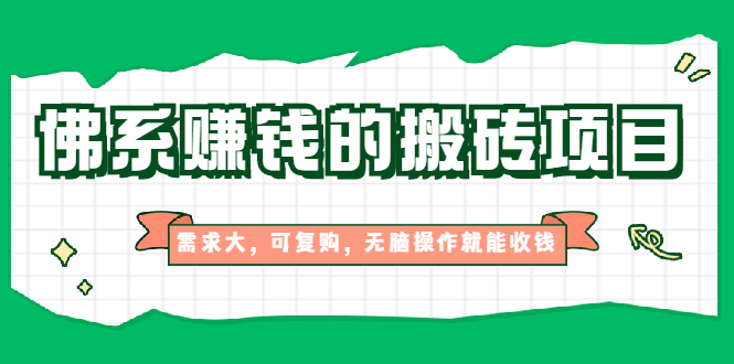 （1935期）佛系赚钱的搬砖项目，需求大，可复购，无脑操作就能收钱【视频课程】-创博项目库