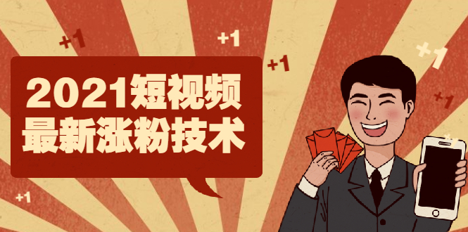 （1934期）2021短视频最新涨粉技术，轻松突破千万播放量的方法-创博项目库