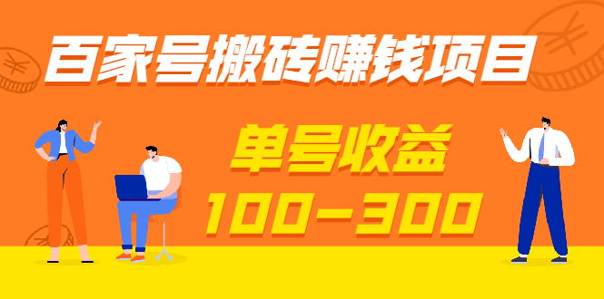 （1933期）百家号搬砖赚钱项目，独家搬运技术，单号收益100-300，可批量！-创博项目库