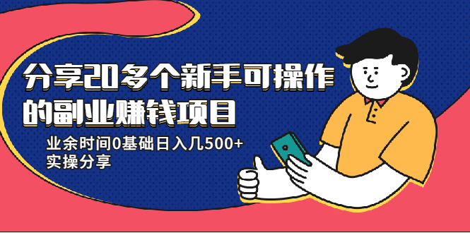 图片[1]-（1931期）分享20多个新手可操作的副业赚钱项目：业余时间0基础日入几500+实操分享-创博项目库