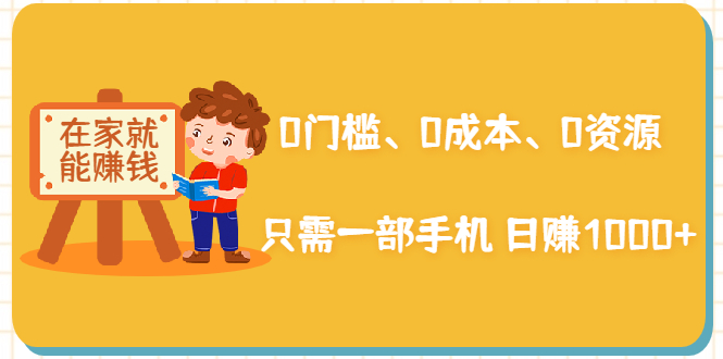 （1929期）在家能操作的赚钱项目：0门槛、0成本、0资源，只需一部手机 就能日赚1000+-创博项目库