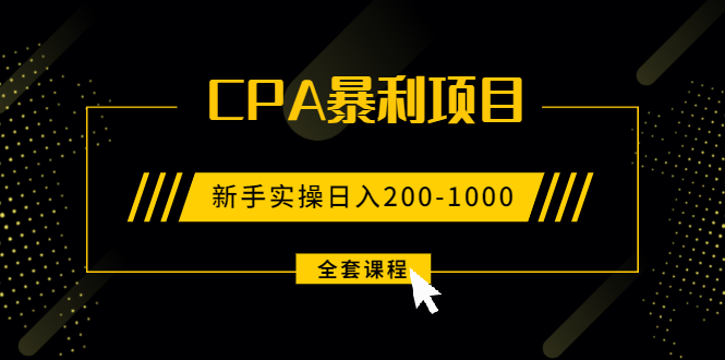 （1924期）2021手把手教你玩转CPA暴利赚钱项目，新手实操日入200-1000元 (全套课程)-创博项目库