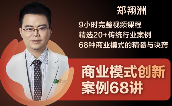 （1860期）9小时完整视频课程 精选20+传统行业案例 68种商业模式的精髓与诀窍-创博项目库