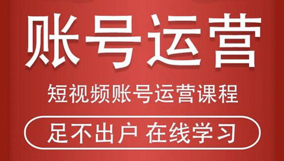 （1857期）短视频账号运营课程：从话术到短视频运营再到直播带货全流程，新人快速入门-创博项目库