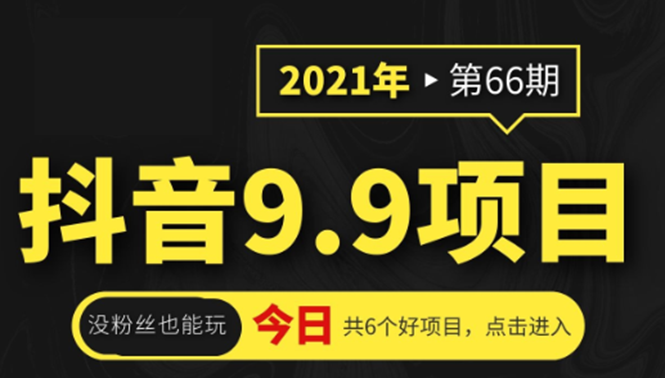 图片[1]-（1855期）抖音9.9课程项目，没粉丝也能卖课，一天300+粉易变现-创博项目库