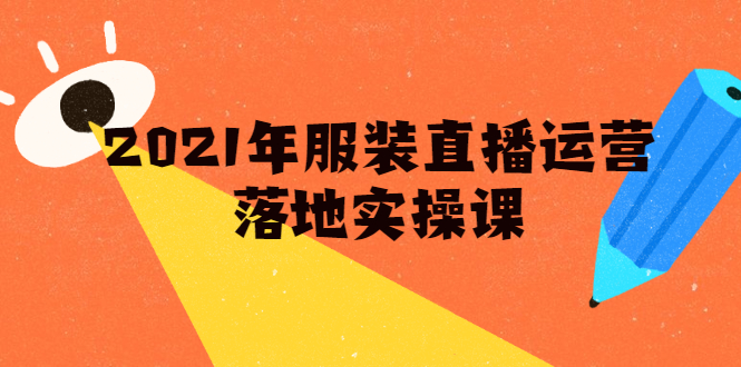 图片[1]-（1851期）2021年服装直播运营落地实操课，新号0粉如何快速带货日销10W+-创博项目库