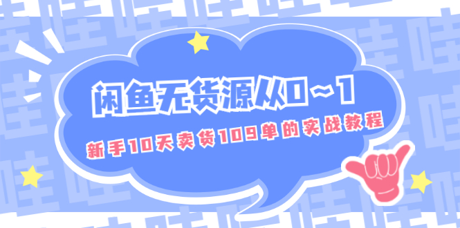 （1849期）闲鱼无货源从0～1，新手10天卖货109单的实战教程【付费文章】-创博项目库