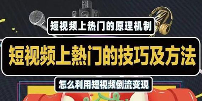 （1847期）短视频上热门的方法技巧，利用短视频导流快速实现万元收益-创博项目库