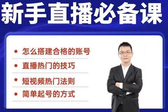 （1845期）5节新手直播必备课：从养号到引流到变现，学会搭建一个合格的直播间-创博项目库