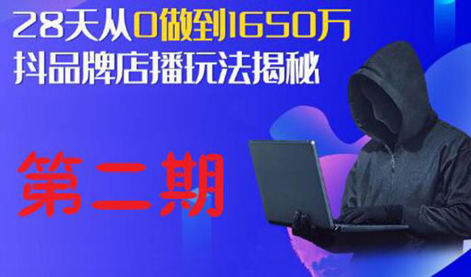 （1839期）抖品牌店播·5天流量训练营：28天从0做到1650万，抖品牌店播玩法（1-2期）-创博项目库