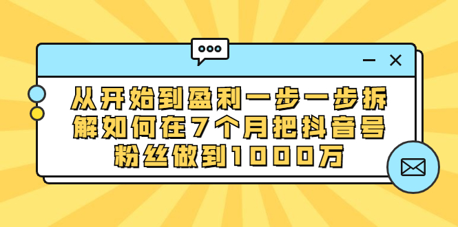 图片[1]-（1837期）从开始到盈利一步一步拆解如何在7个月把抖音号粉丝做到1000万-创博项目库