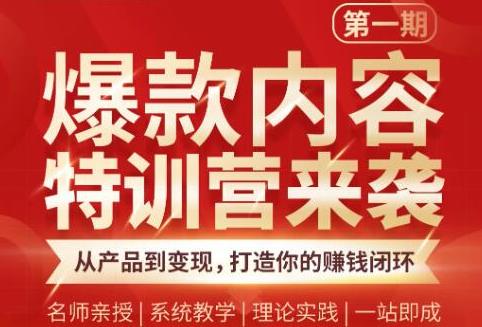 （1835期）爆款内容特训营：从产品到变现，逐级跃迁，打造你的赚钱闭环-创博项目库