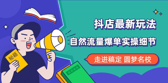 （1832期）抖店最新玩法：抖音小店猜你喜欢自然流量爆单实操细节-创博项目库