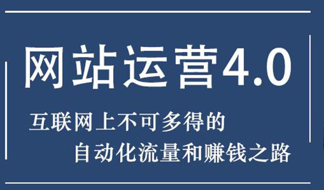 （1831期）暴疯团队网站赚钱项目4.0:网站运营与盈利，实现流量与盈利自动化的赚钱之路-创博项目库