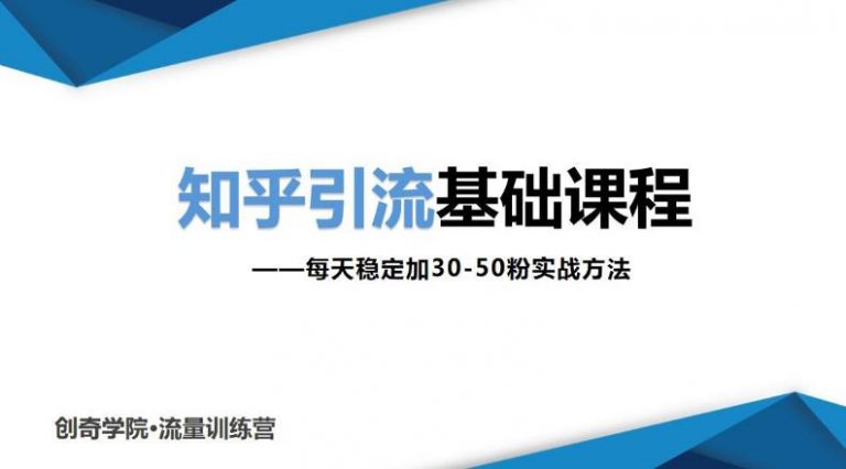 （1830期）知乎引流基础课程：每天稳定加30-50粉实战方法，0基础小白也可以操作-创博项目库