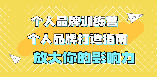 图片[1]-（1828期）张萌萌姐个人品牌训练营，个人品牌打造指南，放大你的影响力（价值3990元）-创博项目库