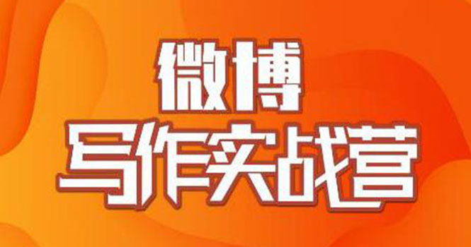 （1827期）村西边老王·微博超级写作实战营，帮助你粉丝猛涨价值999元-创博项目库