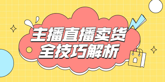 （1826期）峨眉派·郭襄主播线上培训课，主播直播卖货全技巧解析，快速吸粉 价值299元-创博项目库