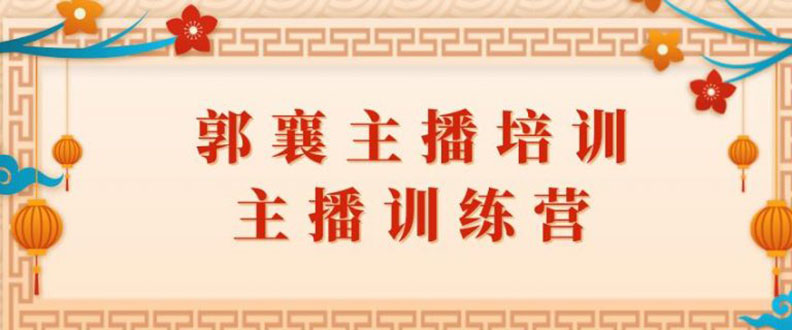 （1818期）郭襄主播培训课，主播训练营直播间话术训练（全套课程）-创博项目库