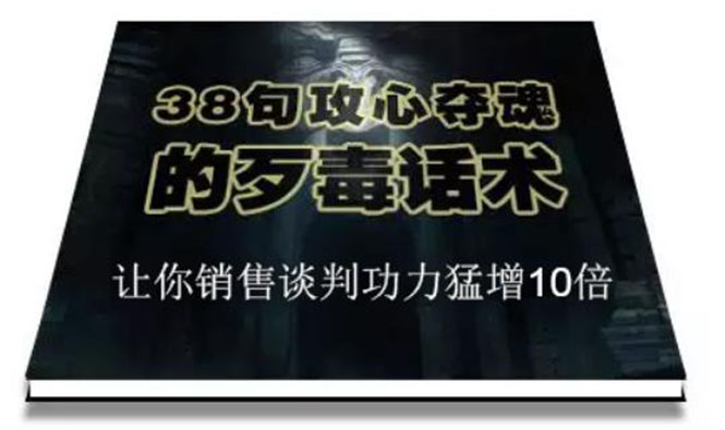 （1817期）陈增金：38句攻心夺魂的歹毒话术，让你销售谈判功力猛增10倍-创博项目库