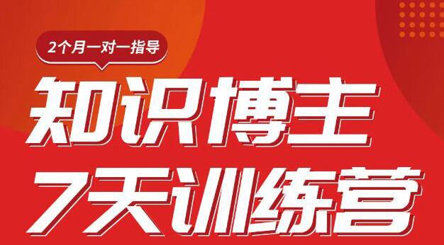 （1812期）陈江雄知识博主7天训练营，从0开始学知识博主带货【视频课程】价值2480元-创博项目库