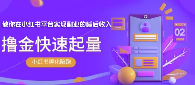 （1811期）勇哥·小红书撸金快速起量陪跑孵化营，教你在小红书平台实现副业的睡后收入-创博项目库