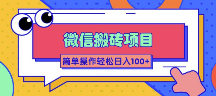 （1809期）微信搬砖项目，简单几步操作即可轻松日入100+【批量操作赚更多】-创博项目库