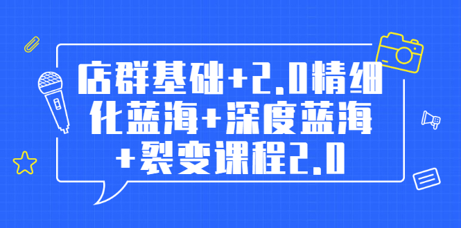 （1808期）孤狼电商店群全套教程：店群基础+2.0精细化蓝海+深度蓝海+裂变课程2.0-创博项目库