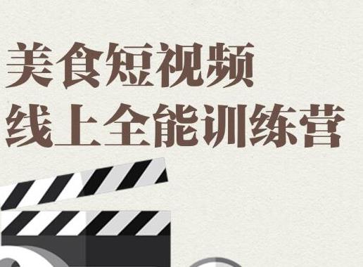 （1807期）旧食课堂·美食短视频线上全能训练营，让你快速入门美食短视频拍摄-创博项目库