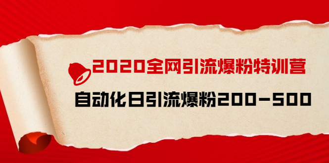 图片[1]-（1516期）2020全网引流爆粉特训营：全面的平台升级玩法 日引流爆粉200-500（七节课）-创博项目库