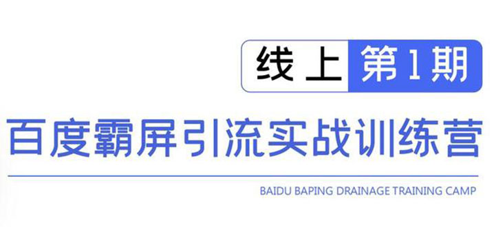 （1515期）龟课百度霸屏引流训练营线上第1期，快速获取流量，日引500+精准粉(无水印)-创博项目库