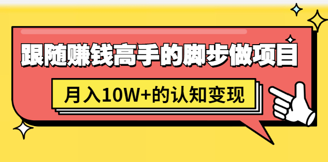 （1514期）男儿国项目课，跟随赚钱高手的脚步做项目，月入10W+的认知变现 价值1600元-创博项目库