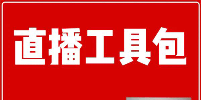 图片[1]-（1511期）直播工具包：56份内部资料+直播操盘手运营笔记2.0【文字版+资料】-创博项目库