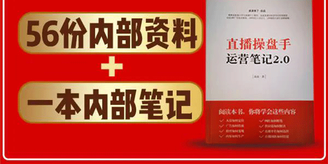 图片[2]-（1511期）直播工具包：56份内部资料+直播操盘手运营笔记2.0【文字版+资料】-创博项目库