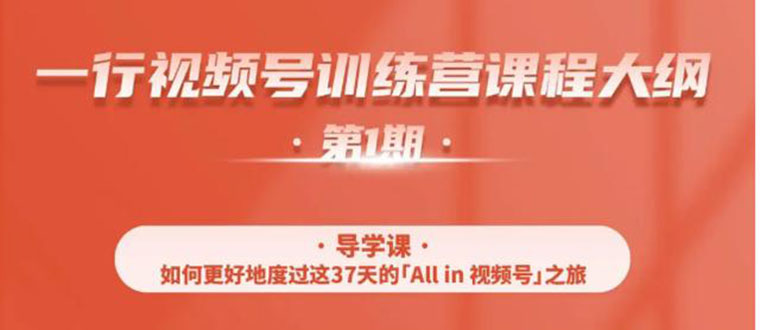 （1509期）视频号特训营，从零启动视频号30天，全营变现5.5万元【价值799元】无水印-创博项目库