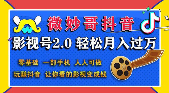 （1508期）抖音影视号2.0：0基础一部手机玩赚抖音，轻松月入3万（无水印）-创博项目库