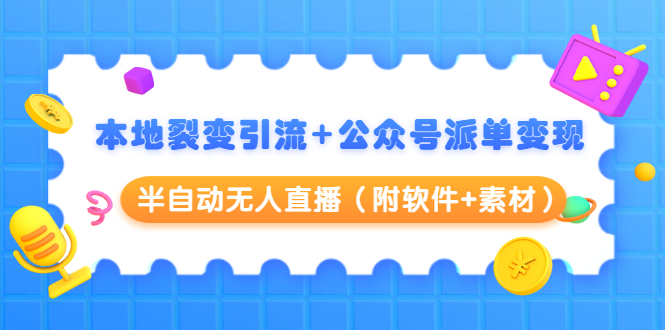 图片[1]-（1506期）本地裂变引流+公众号派单变现+半自动无人直播（附软件+素材）-创博项目库