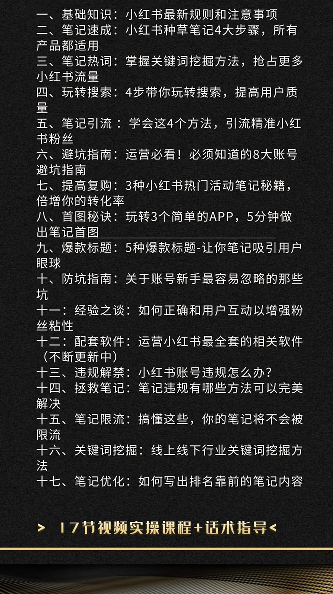 图片[2]-（1504期）小红书爆款推广引流训练课5.0，手把手带你玩转小红书（17节实操视频+话术）-创博项目库