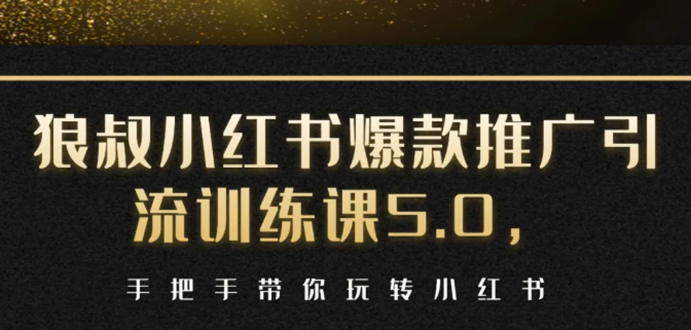 （1504期）小红书爆款推广引流训练课5.0，手把手带你玩转小红书（17节实操视频+话术）-创博项目库