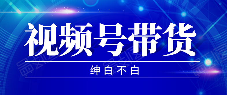 图片[1]-（1502期）2020年9月红利项目：视频号带货，实测单个账号稳定日收入300左右（附素材）-创博项目库