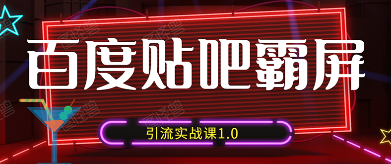 （1500期）狼叔百度贴吧霸屏引流实战课1.0，带你玩转流量热门聚集地（6节视频+PPT）-创博项目库