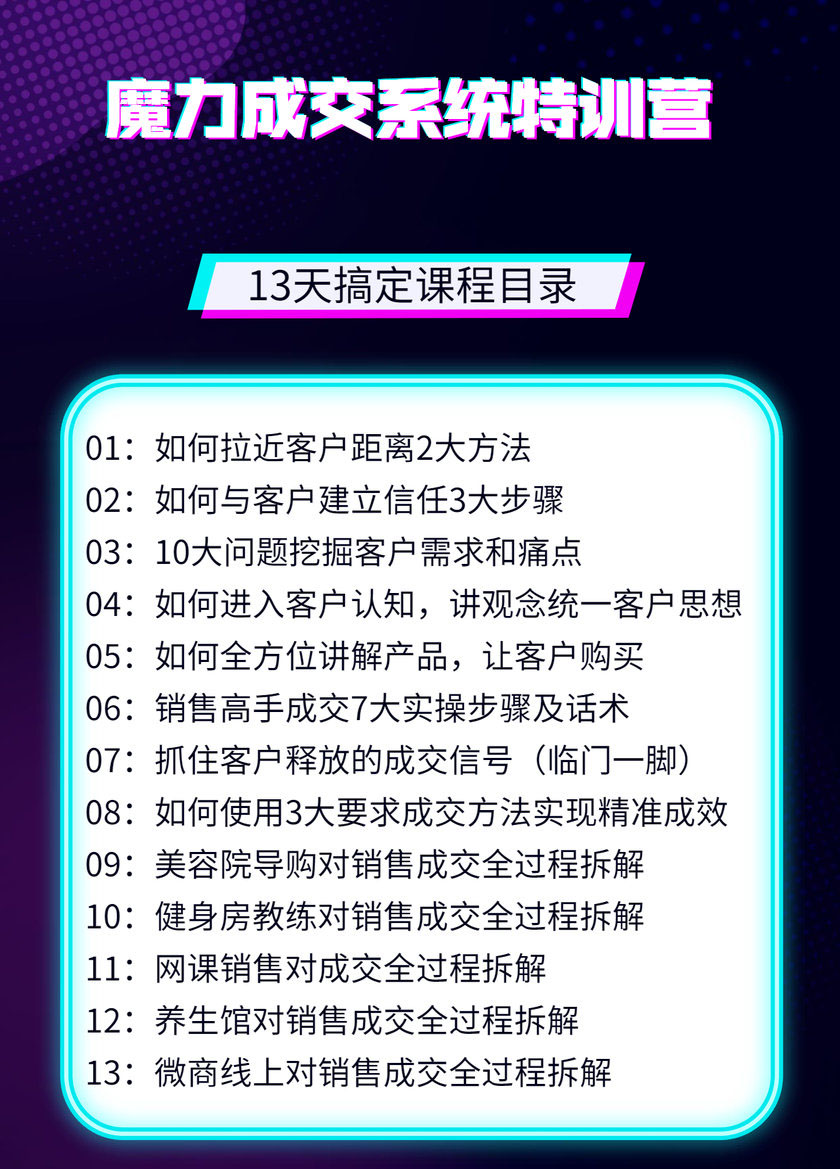 图片[2]-（1499期）13天魔力成交系统特训营：从0-1掌握1对1私信成交，让微信成为你的提款机-创博项目库