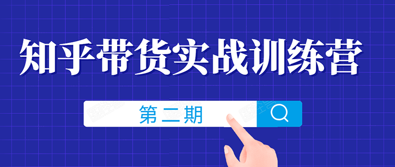 （1498期）知乎带货实战训练营线上第2期，教您知乎带货，月收益几千到几万（无水印）-创博项目库