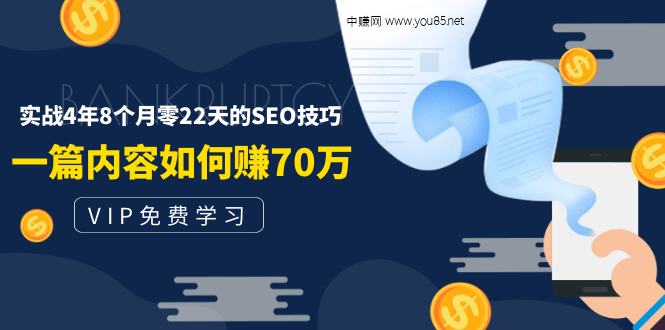 图片[1]-（1492期）某付费阅读内容：实战4年8个月零22天的SEO技巧：一篇内容如何赚70W！-创博项目库