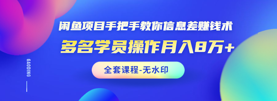 （1490期）闲鱼项目手把手教你信息差赚钱术，多名学员操作月入8万+（全套课程无水印）-创博项目库