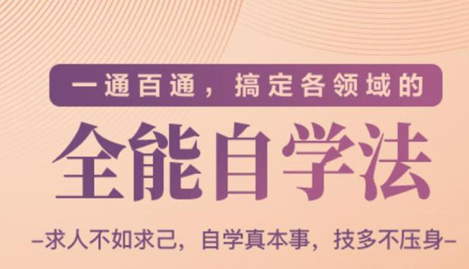 （1489期）一通百通，搞定各领域的全能自学法，自学真本事，技多不压身-创博项目库